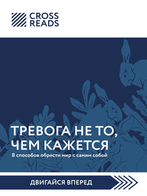 cover image of Саммари книги «Тревога не то, чем кажется. 8 способов обрести мир с самим собой»